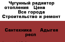 Чугунный радиатор отопления › Цена ­ 497 - Все города Строительство и ремонт » Сантехника   . Адыгея респ.